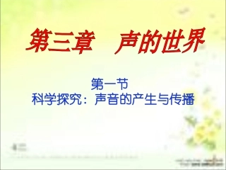 声音的产生与传播1009