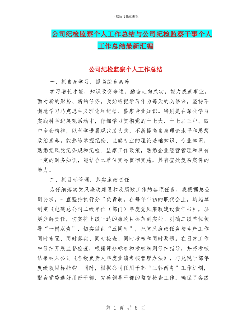 公司纪检监察个人工作总结与公司纪检监察干事个人工作总结最新汇编_第1页
