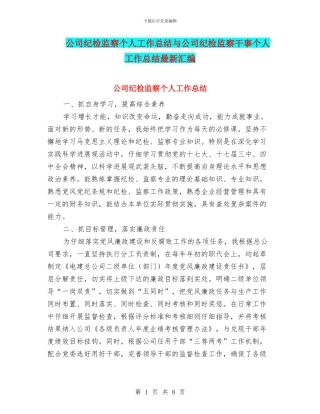公司纪检监察个人工作总结与公司纪检监察干事个人工作总结最新汇编