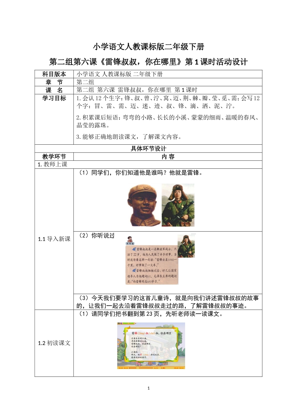 小学语文人教课标版二年级下册6.雷锋叔叔你在哪里_第1页
