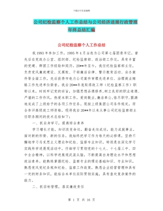 公司纪检监察个人工作总结与公司经济发展行政管理年终总结汇编