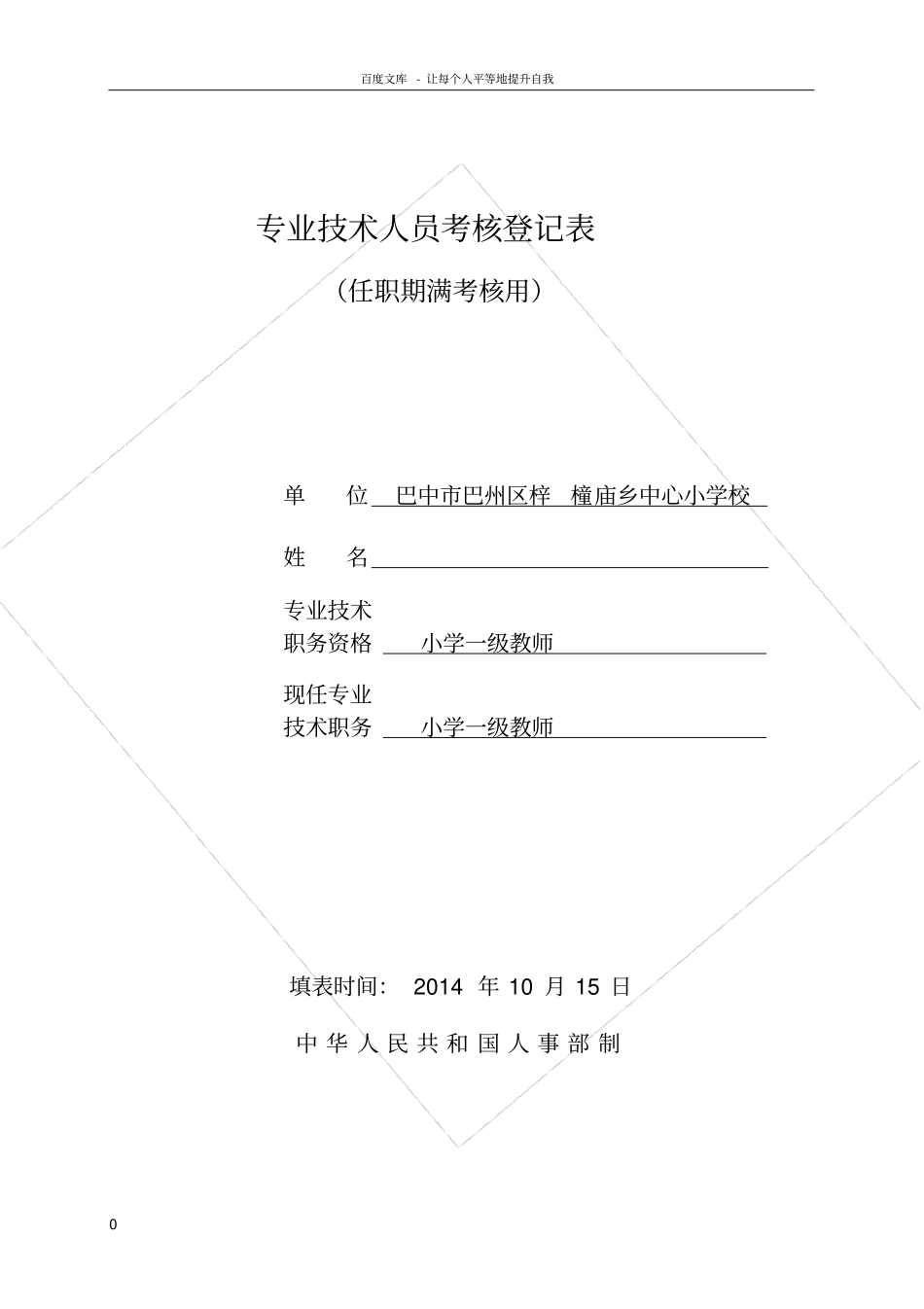 任职期满考核表_第1页