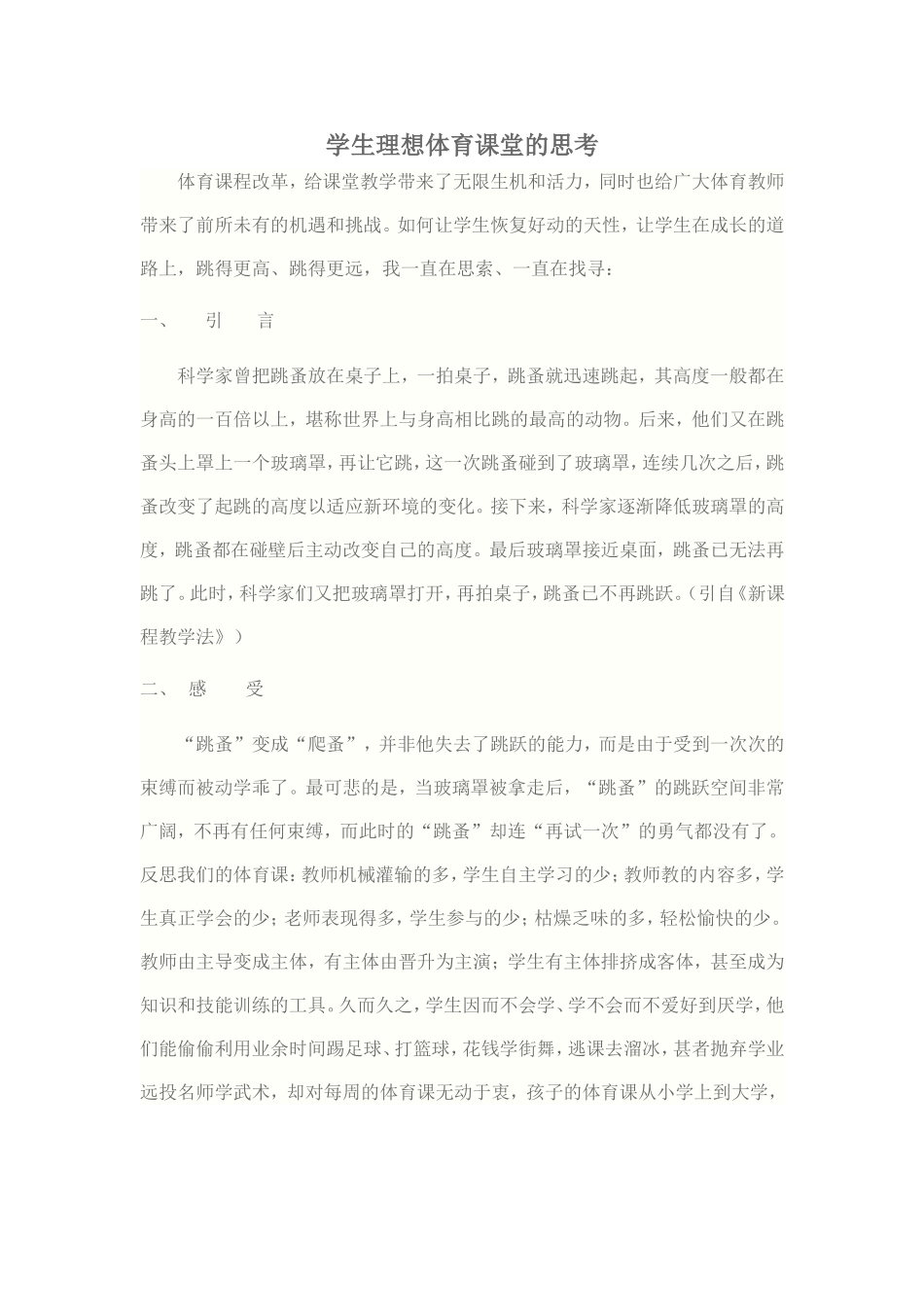 学生理想体育课堂的思考_第1页