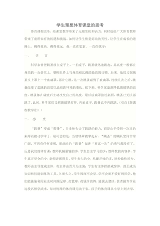学生理想体育课堂的思考