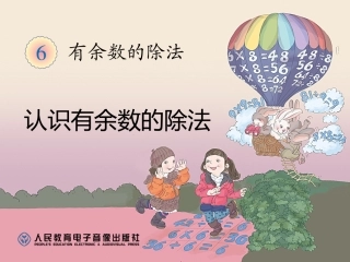 人教2011版小学数学二年级由于书的除法