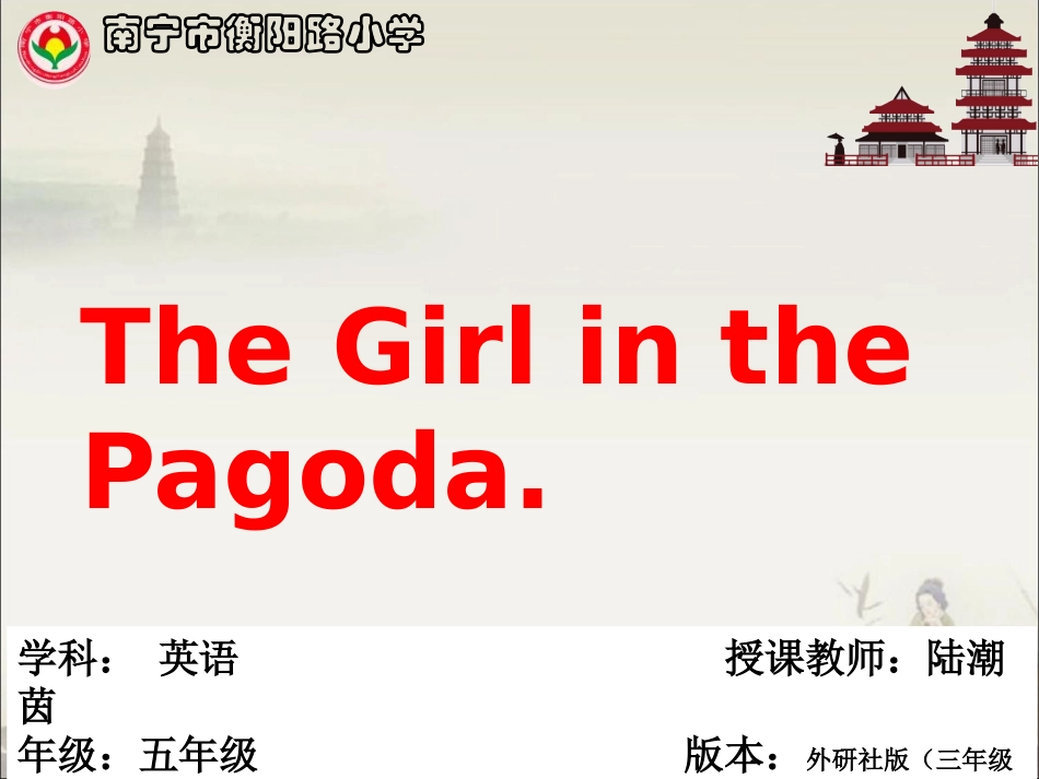 ReadingforPleasure：TheGirlinthePagoda_第1页