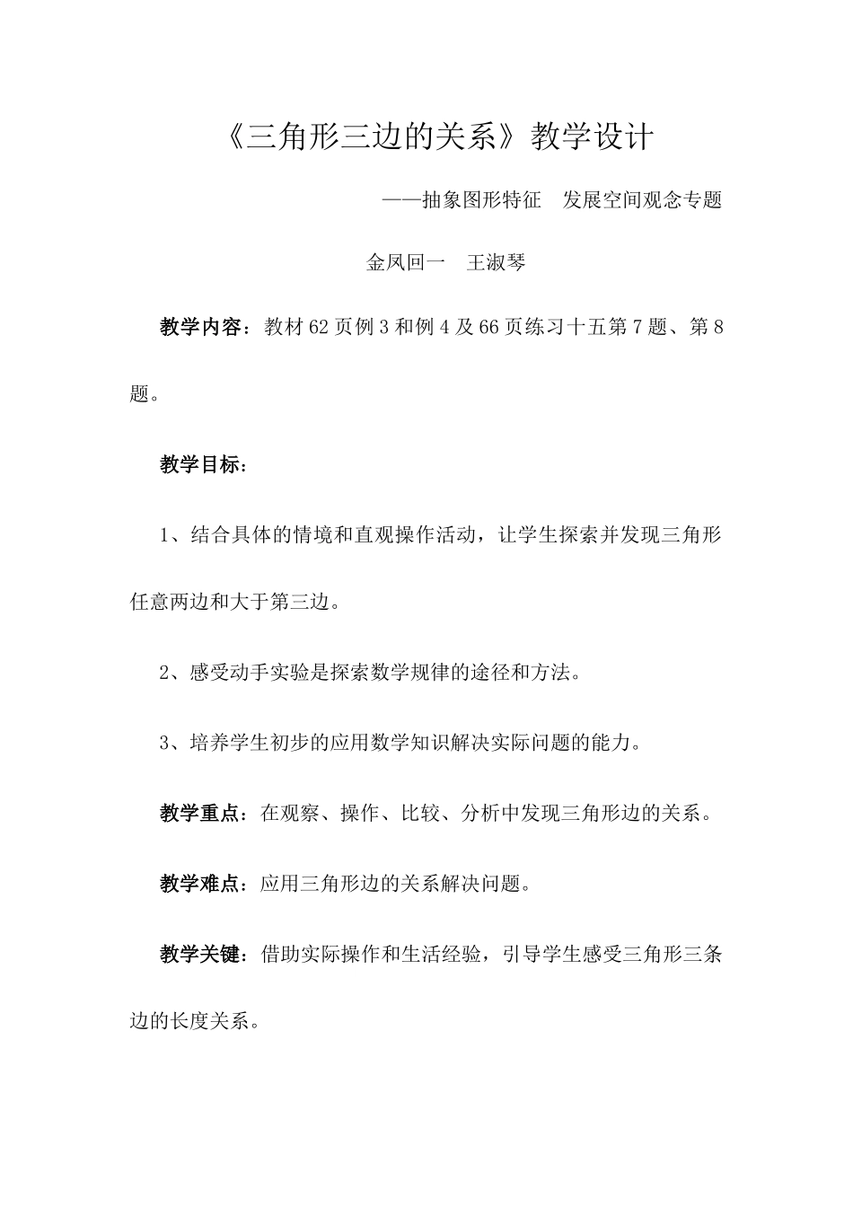 小学数学北师大2011课标版四年级三角形的三边关系-(4)_第1页