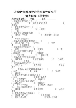 小学数学练习设计学生问卷调查