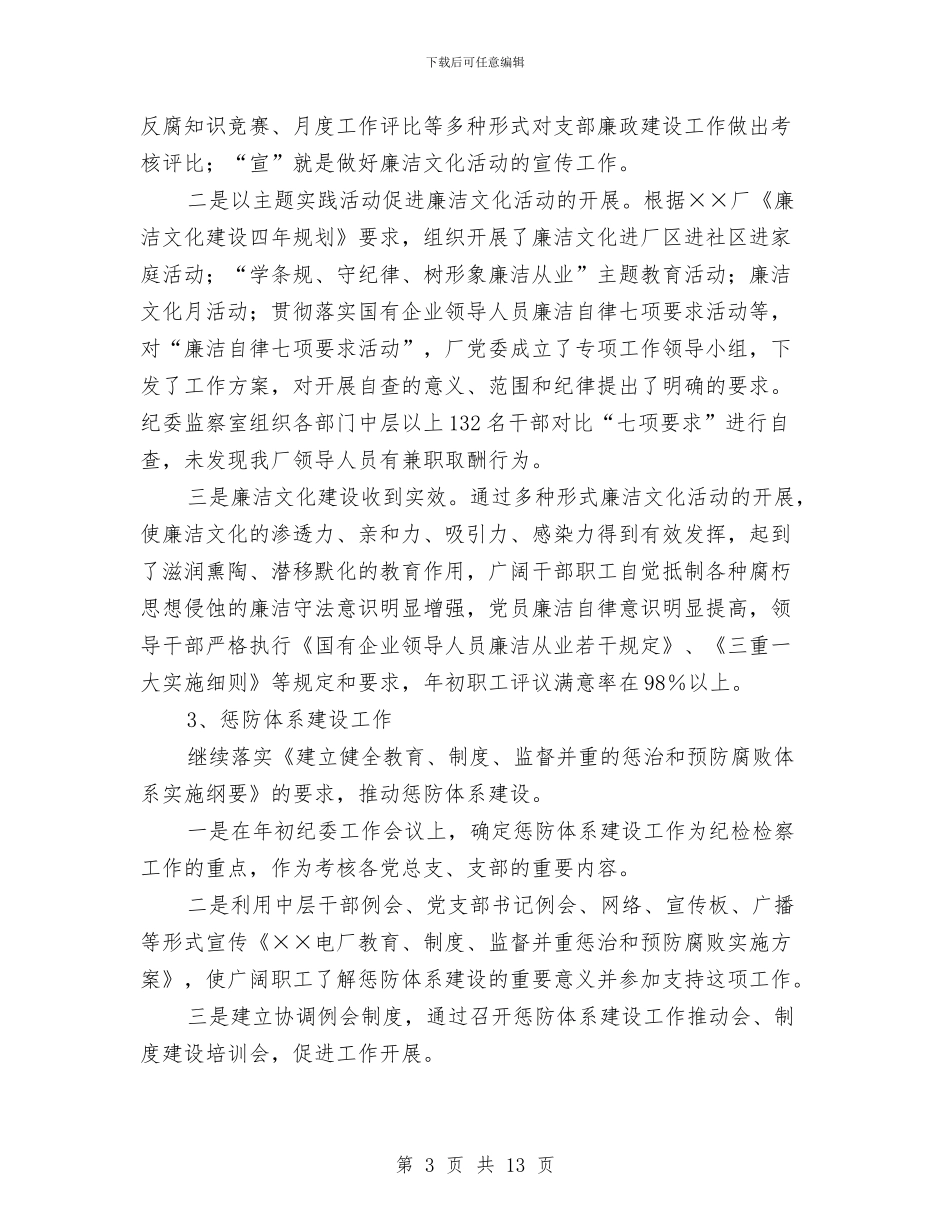 公司纪检监察工作会议的发言与公司经理任职上岗讲词提纲汇编_第3页
