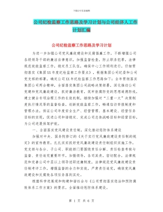 公司纪检监察工作思路及学习计划与公司经济人工作计划汇编