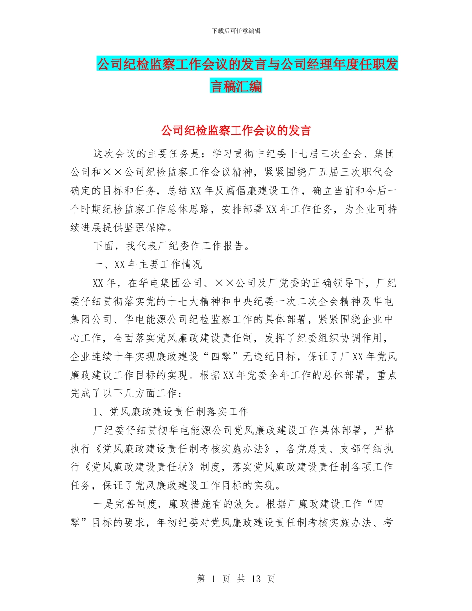 公司纪检监察工作会议的发言与公司经理年度任职发言稿汇编_第1页