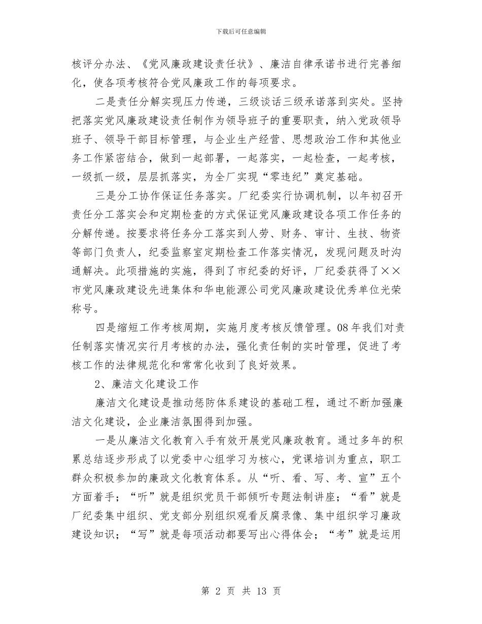 公司纪检监察工作会议的发言与公司经理年度任职发言稿汇编_第2页