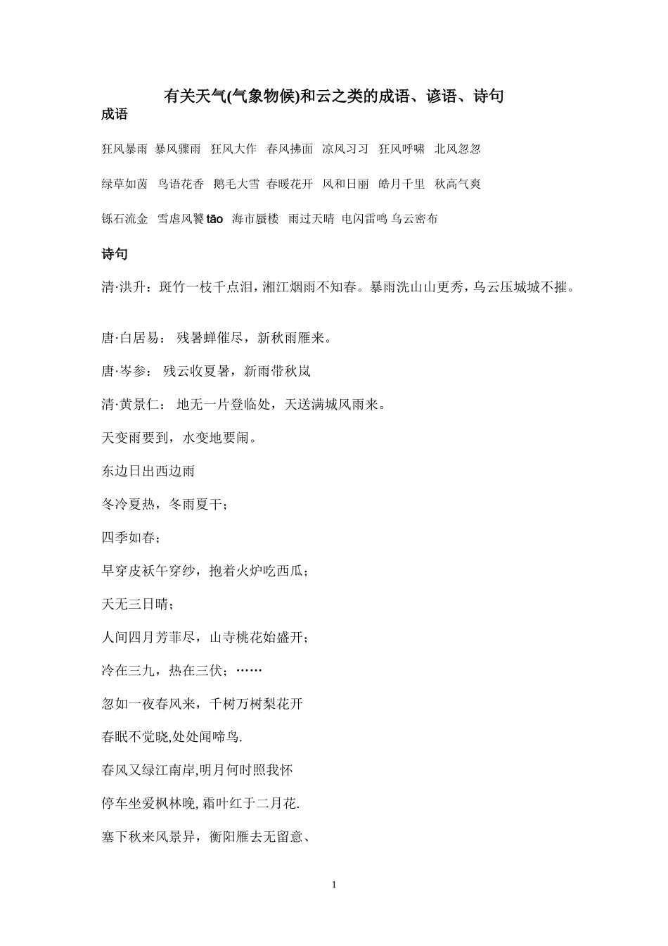 有关天气(气象物候)和云之类的成语、谚语、诗句_第1页