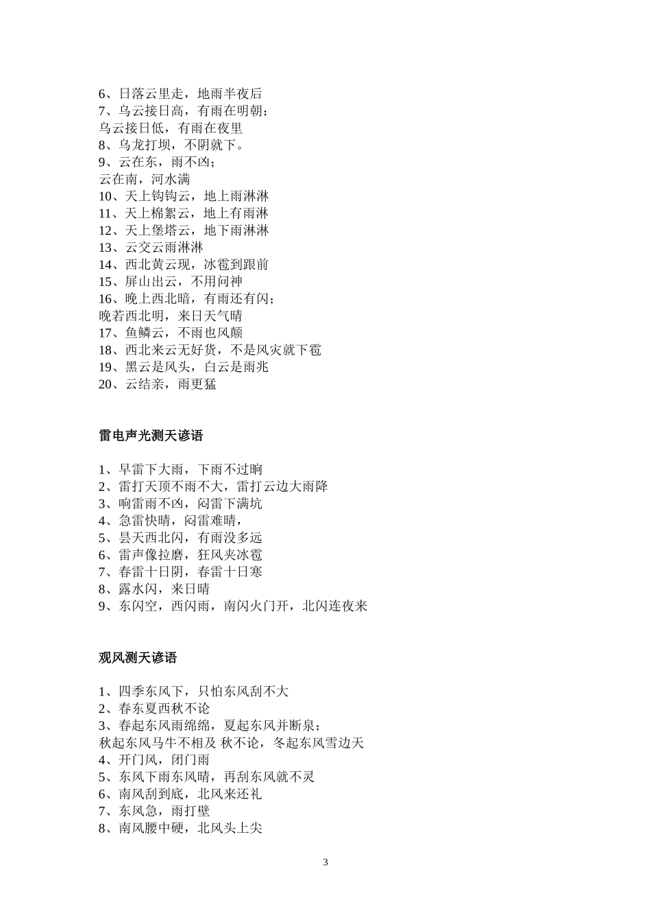 有关天气(气象物候)和云之类的成语、谚语、诗句_第3页