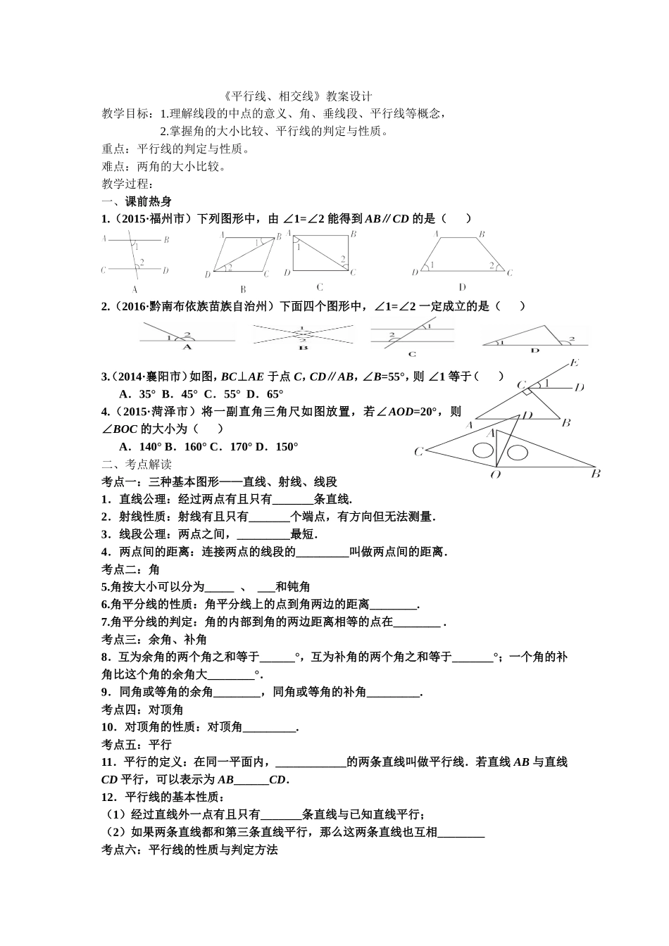 《平行线、相交线》_第1页