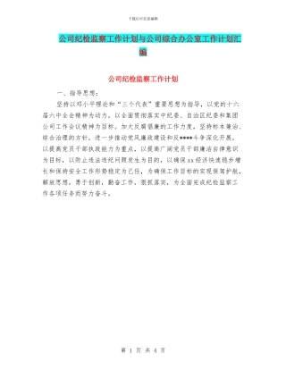 公司纪检监察工作计划与公司综合办公室工作计划汇编