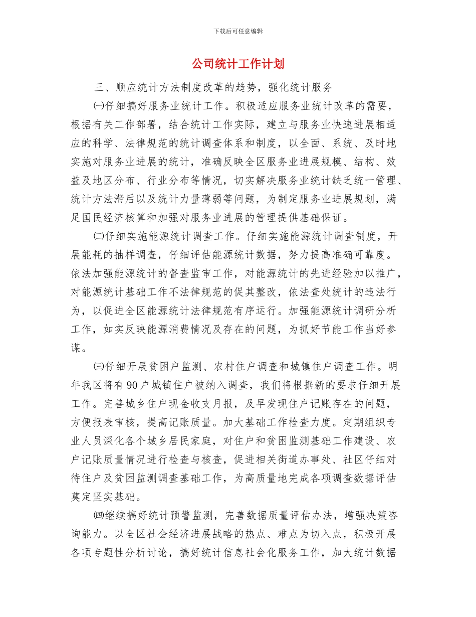 公司纪检监察工作计划与公司统计工作计划汇编_第2页