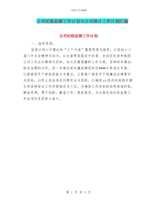 公司纪检监察工作计划与公司统计工作计划汇编