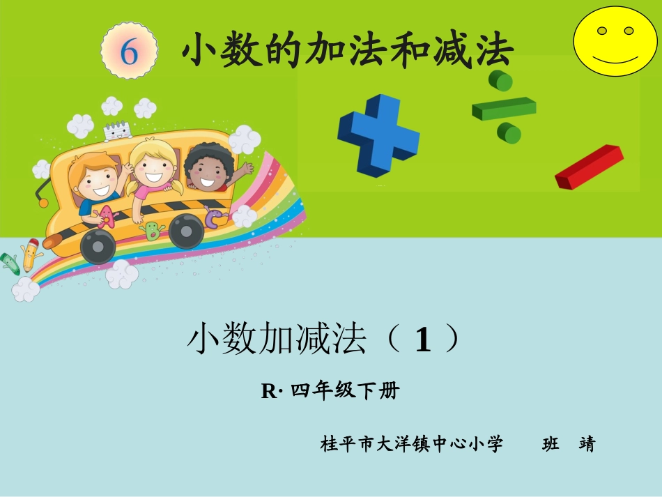 人教2011版小学数学四年级小数加减法(1)_第1页