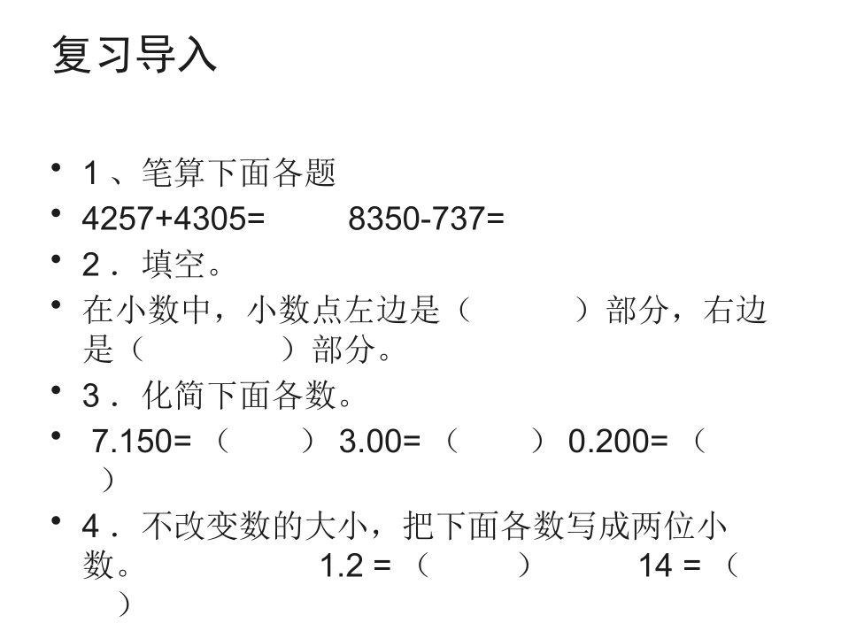 人教2011版小学数学四年级小数加减法(1)_第2页