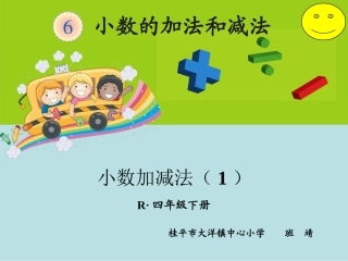 人教2011版小学数学四年级小数加减法(1)