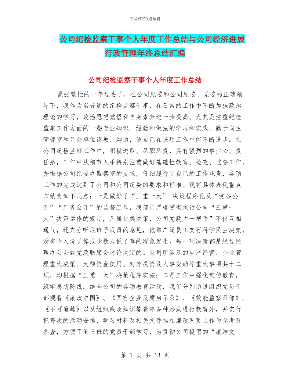 公司纪检监察干事个人年度工作总结与公司经济发展行政管理年终总结汇编_第1页