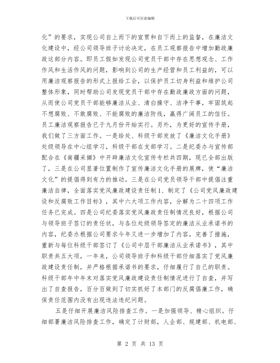 公司纪检监察干事个人年度工作总结与公司经济发展行政管理年终总结汇编_第2页