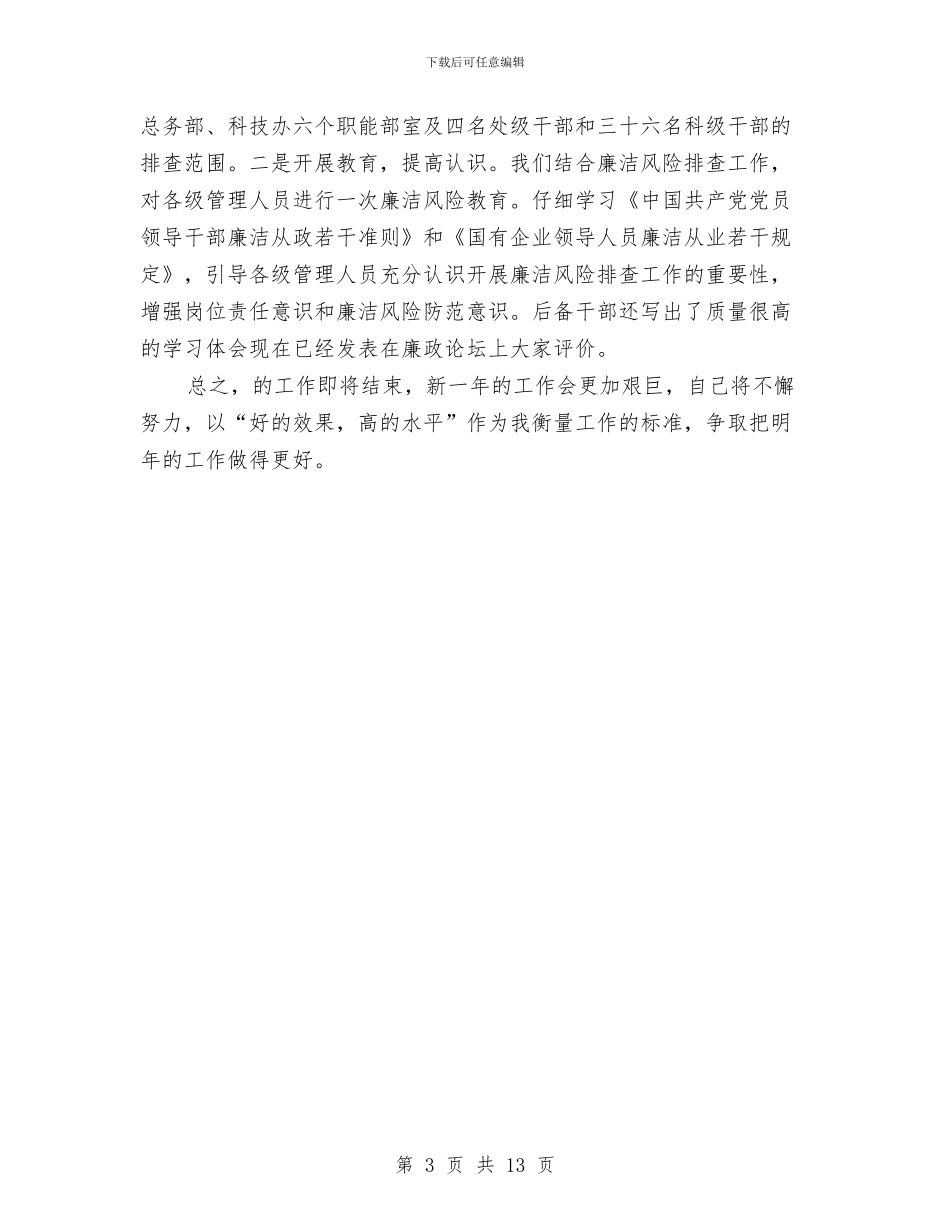 公司纪检监察干事个人年度工作总结与公司经济发展行政管理年终总结汇编_第3页