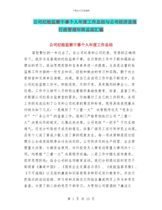 公司纪检监察干事个人年度工作总结与公司经济发展行政管理年终总结汇编