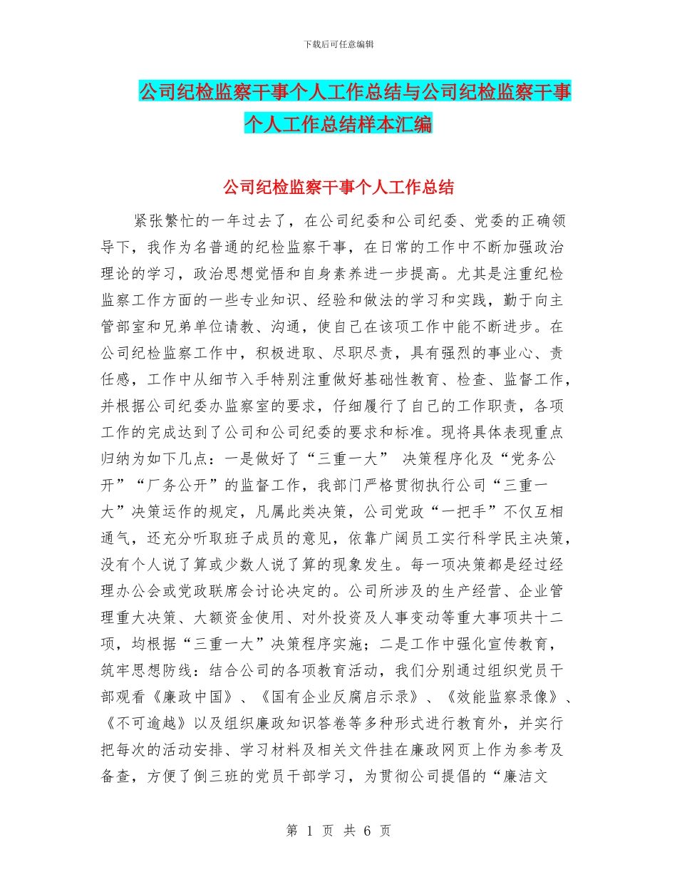 公司纪检监察干事个人工作总结与公司纪检监察干事个人工作总结样本汇编_第1页
