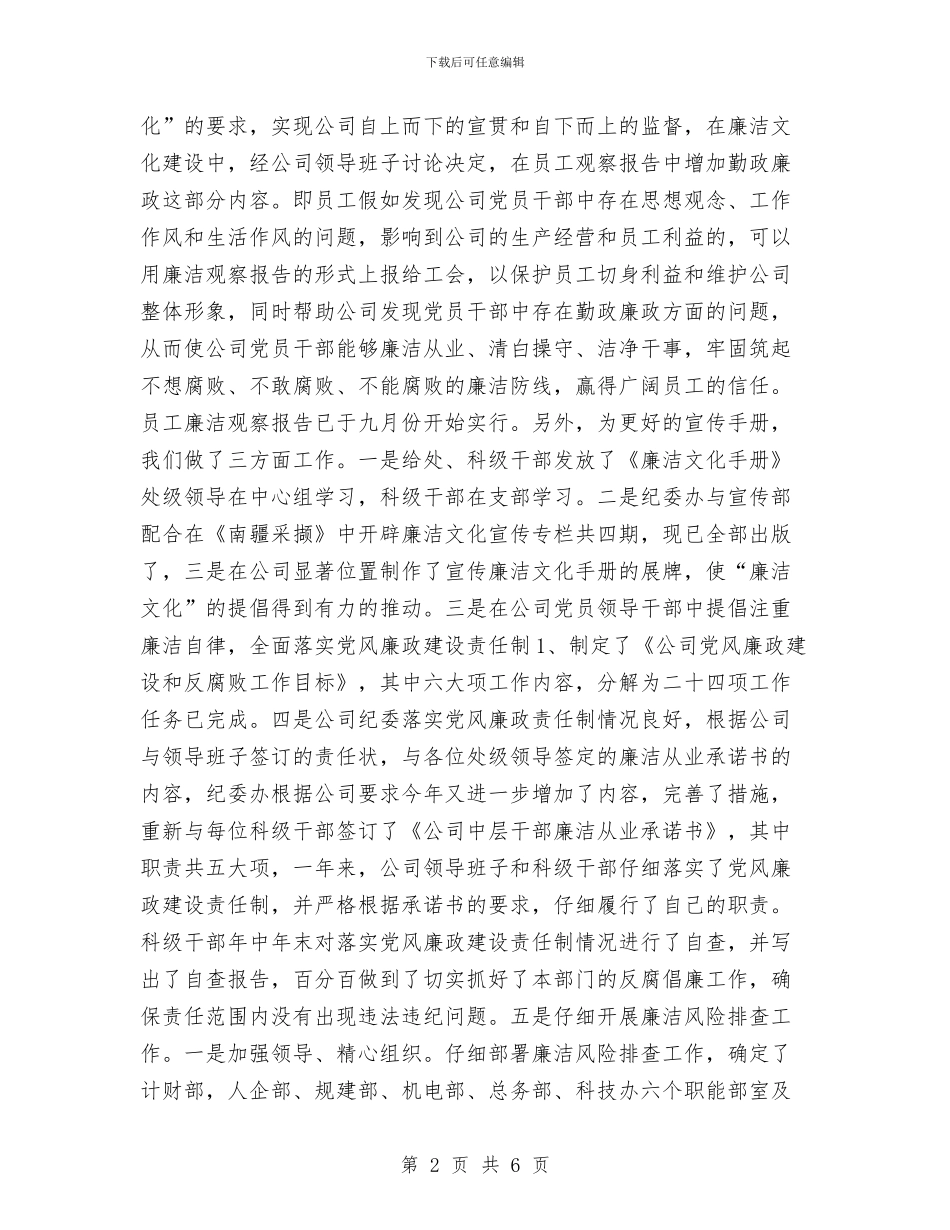 公司纪检监察干事个人工作总结与公司纪检监察干事个人工作总结样本汇编_第2页