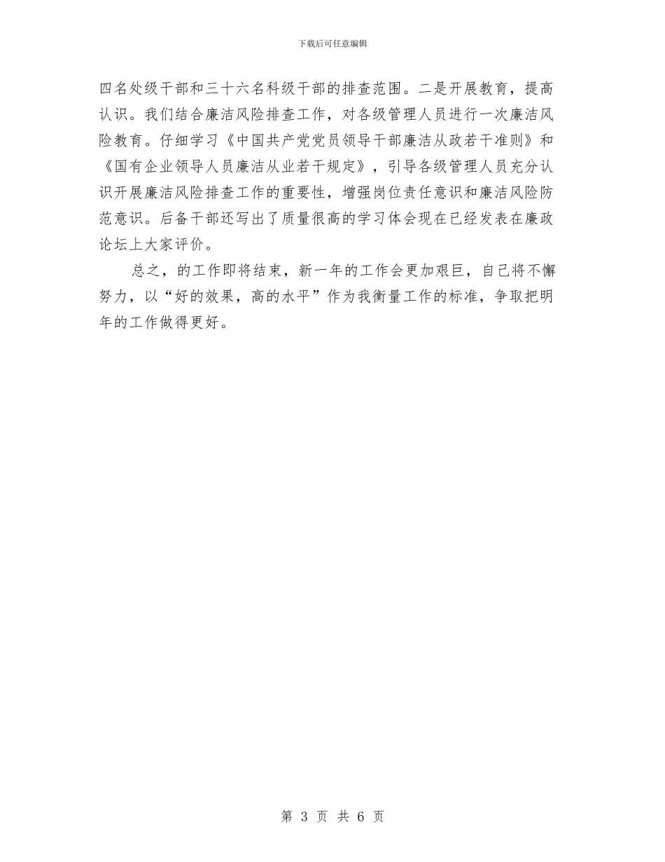 公司纪检监察干事个人工作总结与公司纪检监察干事个人工作总结样本汇编_第3页