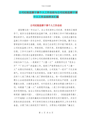 公司纪检监察干事个人工作总结与公司纪检监察干事个人工作总结样本汇编