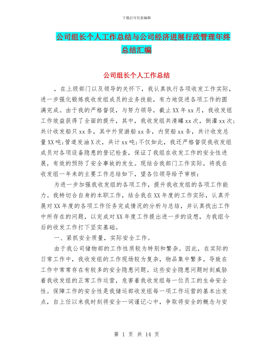 公司组长个人工作总结与公司经济发展行政管理年终总结汇编_第1页