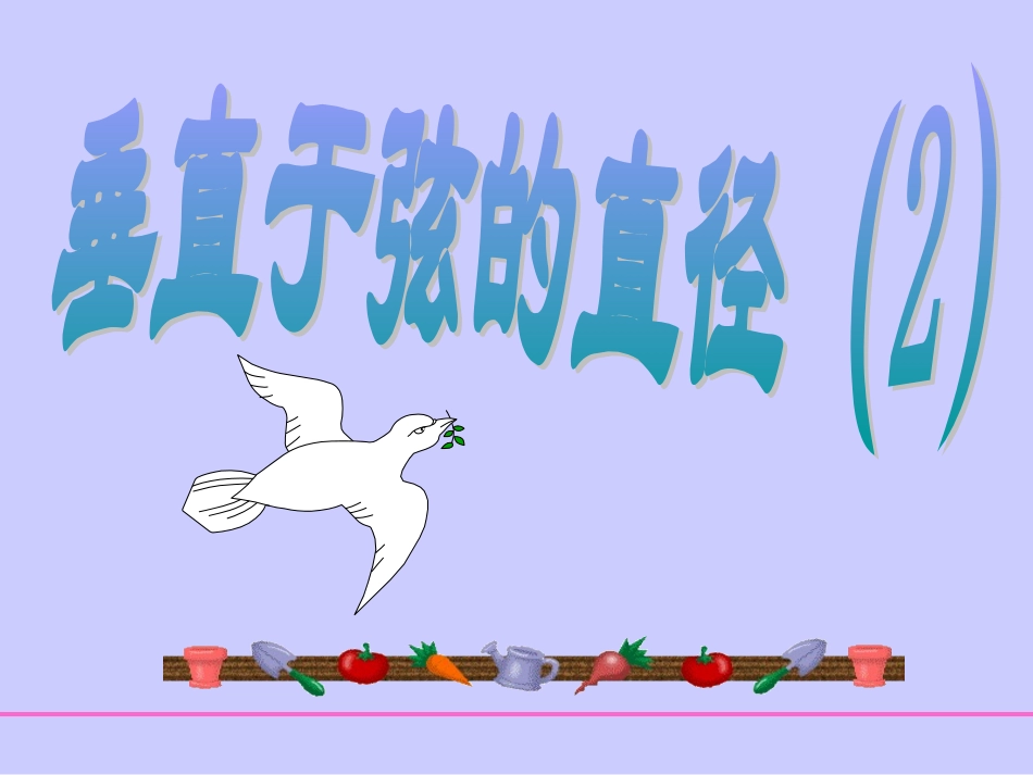 垂直于弦的直径(2)_第1页