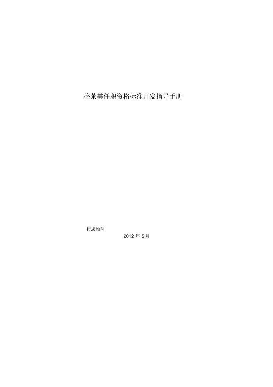 任职资格标准开发指导手册_第1页