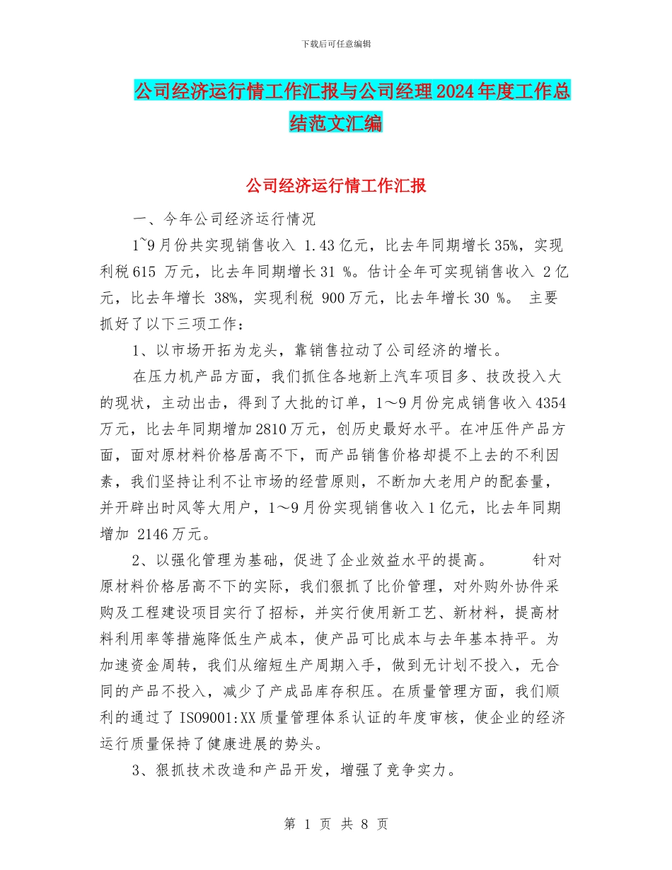 公司经济运行情工作汇报与公司经理2024年度工作总结范文汇编_第1页