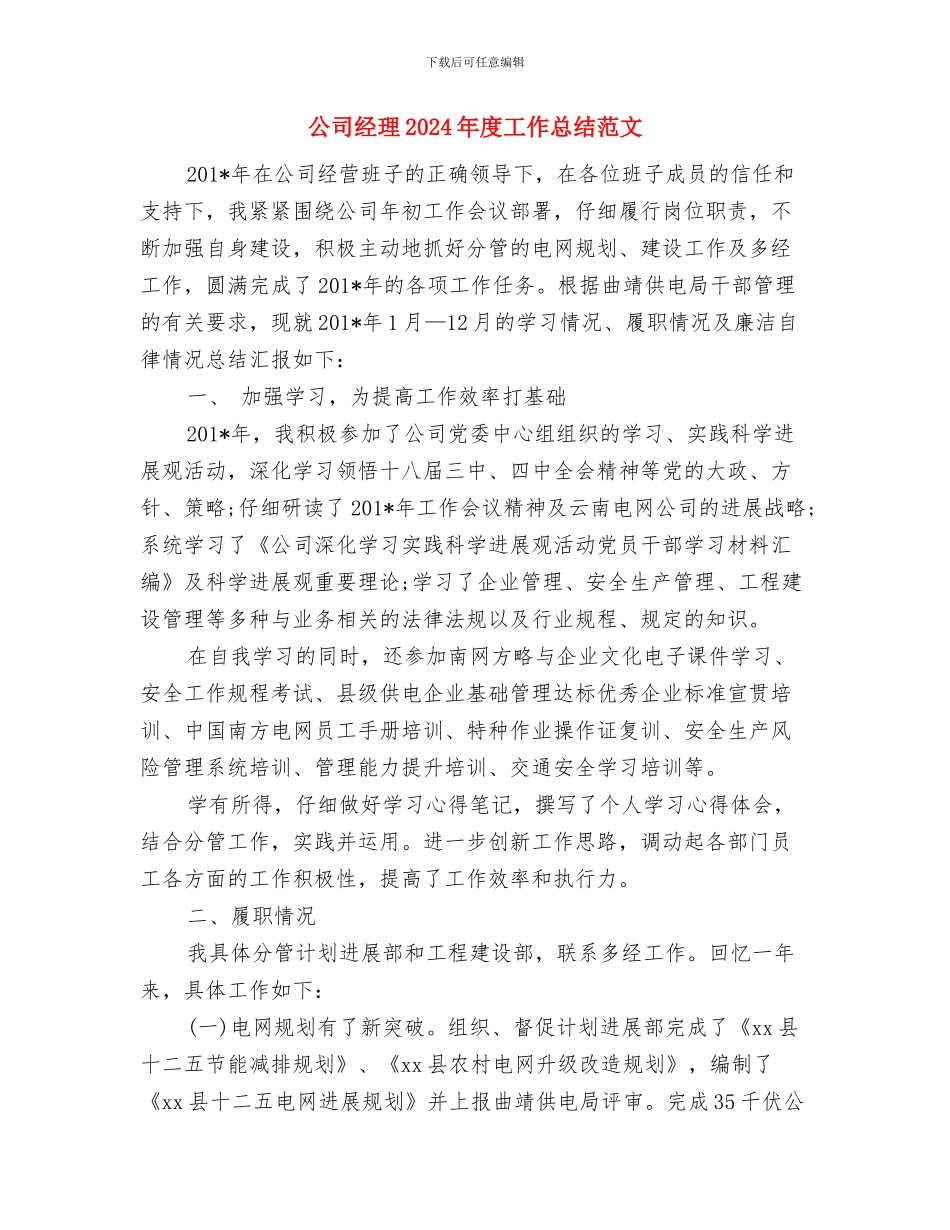 公司经济运行情工作汇报与公司经理2024年度工作总结范文汇编_第3页