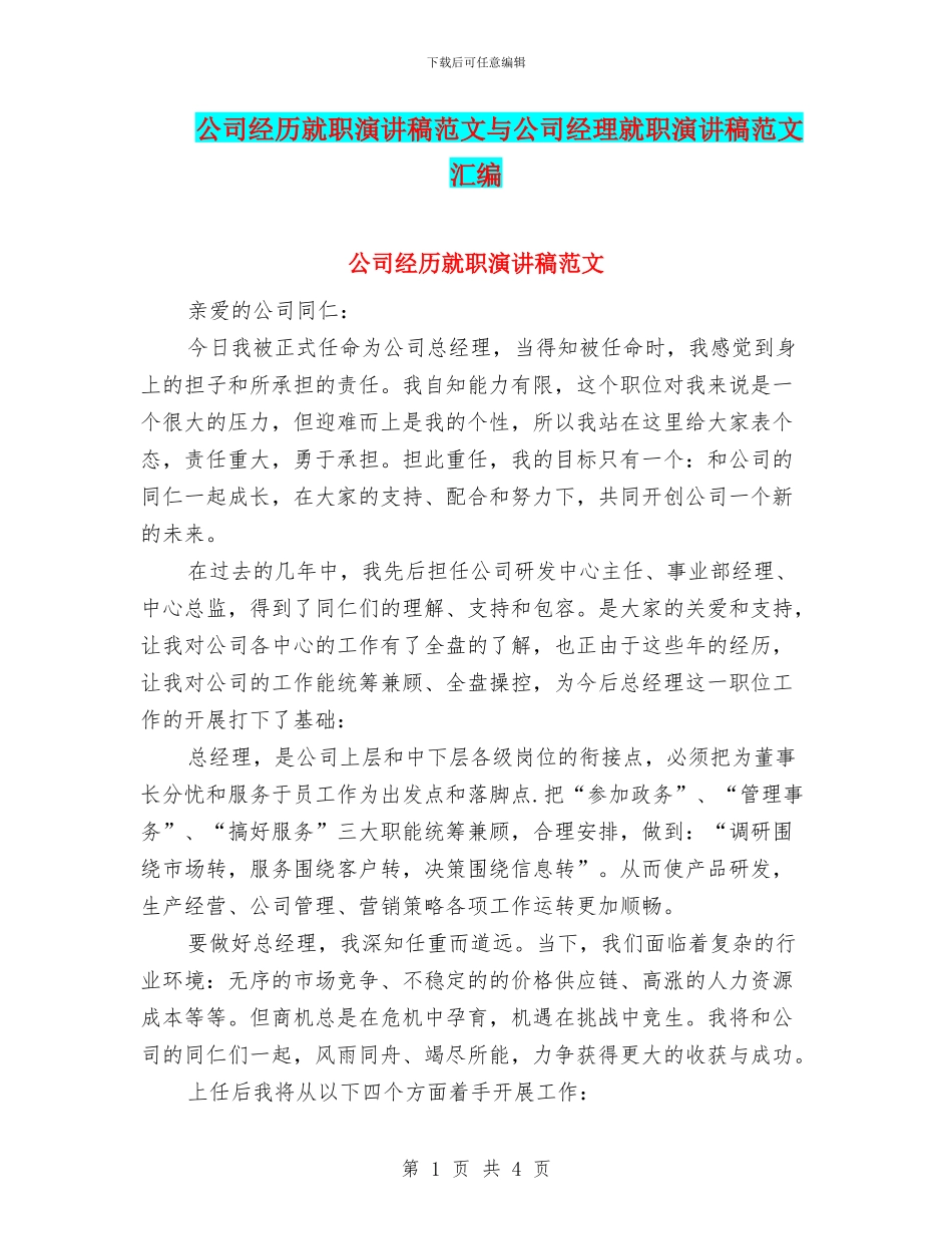 公司经历就职演讲稿范文与公司经理就职演讲稿范文汇编_第1页