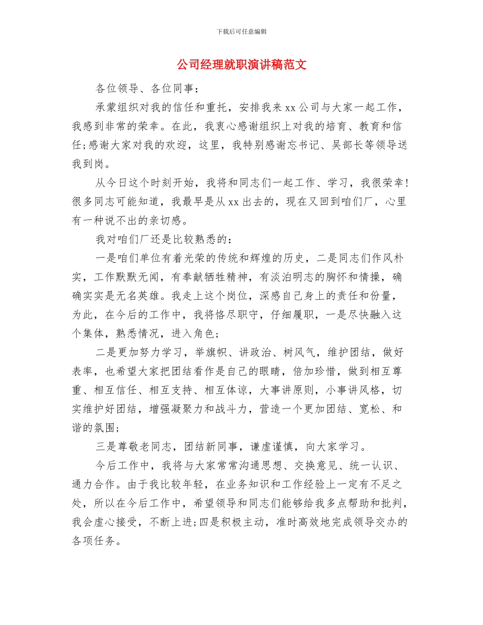公司经历就职演讲稿范文与公司经理就职演讲稿范文汇编_第3页
