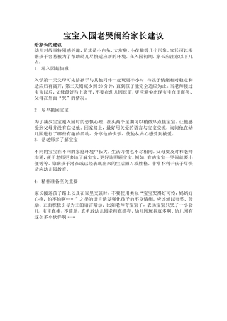 宝宝入园老哭闹给家长建议