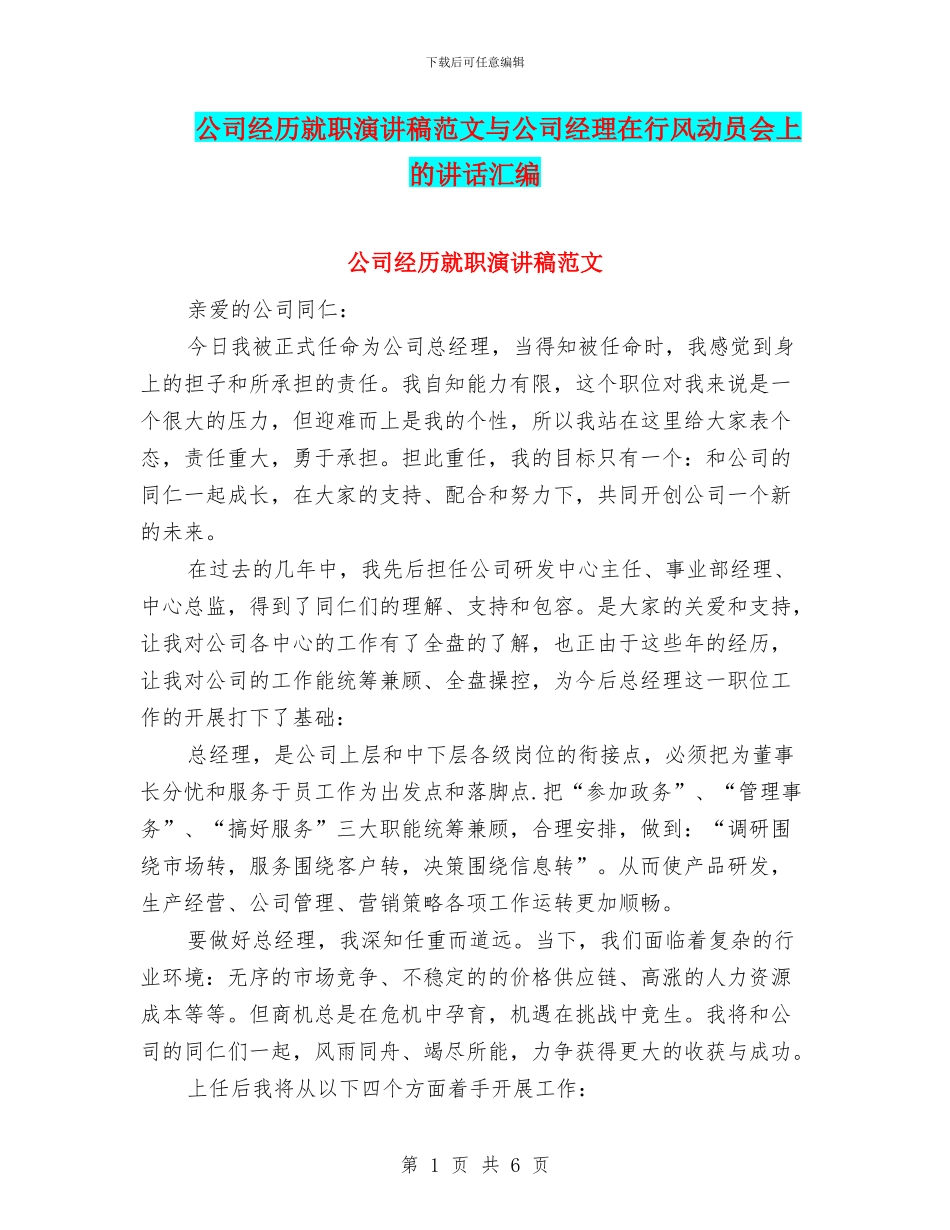 公司经历就职演讲稿范文与公司经理在行风动员会上的讲话汇编_第1页