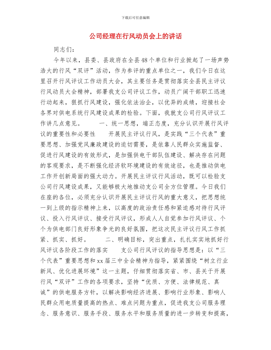 公司经历就职演讲稿范文与公司经理在行风动员会上的讲话汇编_第3页