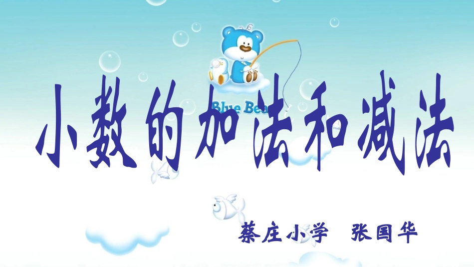 小学数学2011版本小学四年级小数的加法和减法_第1页