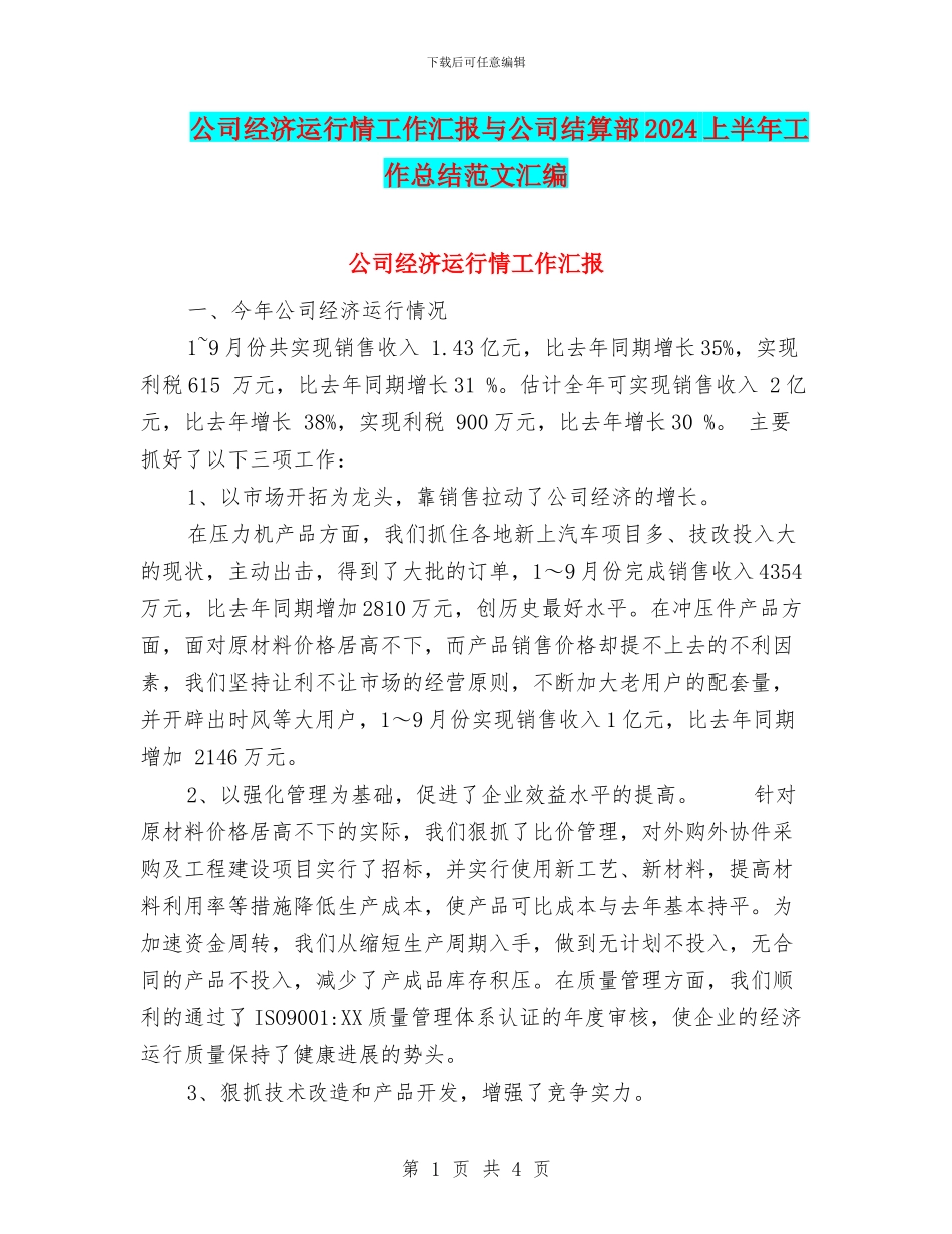 公司经济运行情工作汇报与公司结算部2024上半年工作总结范文汇编_第1页