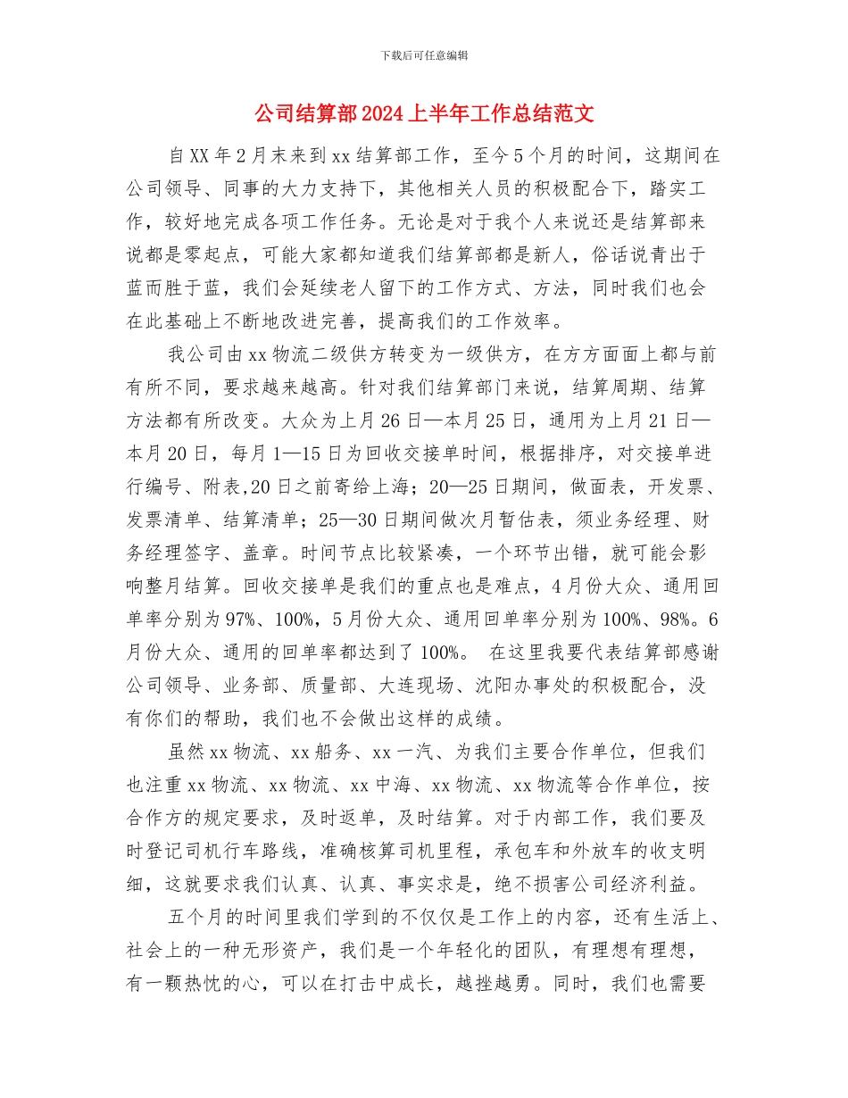 公司经济运行情工作汇报与公司结算部2024上半年工作总结范文汇编_第3页