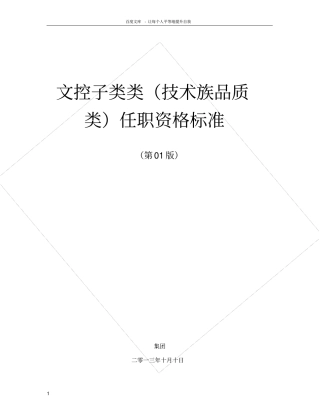 任职资格标准技术族品质类文控子类