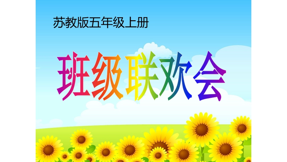 ●班级联欢会_第1页