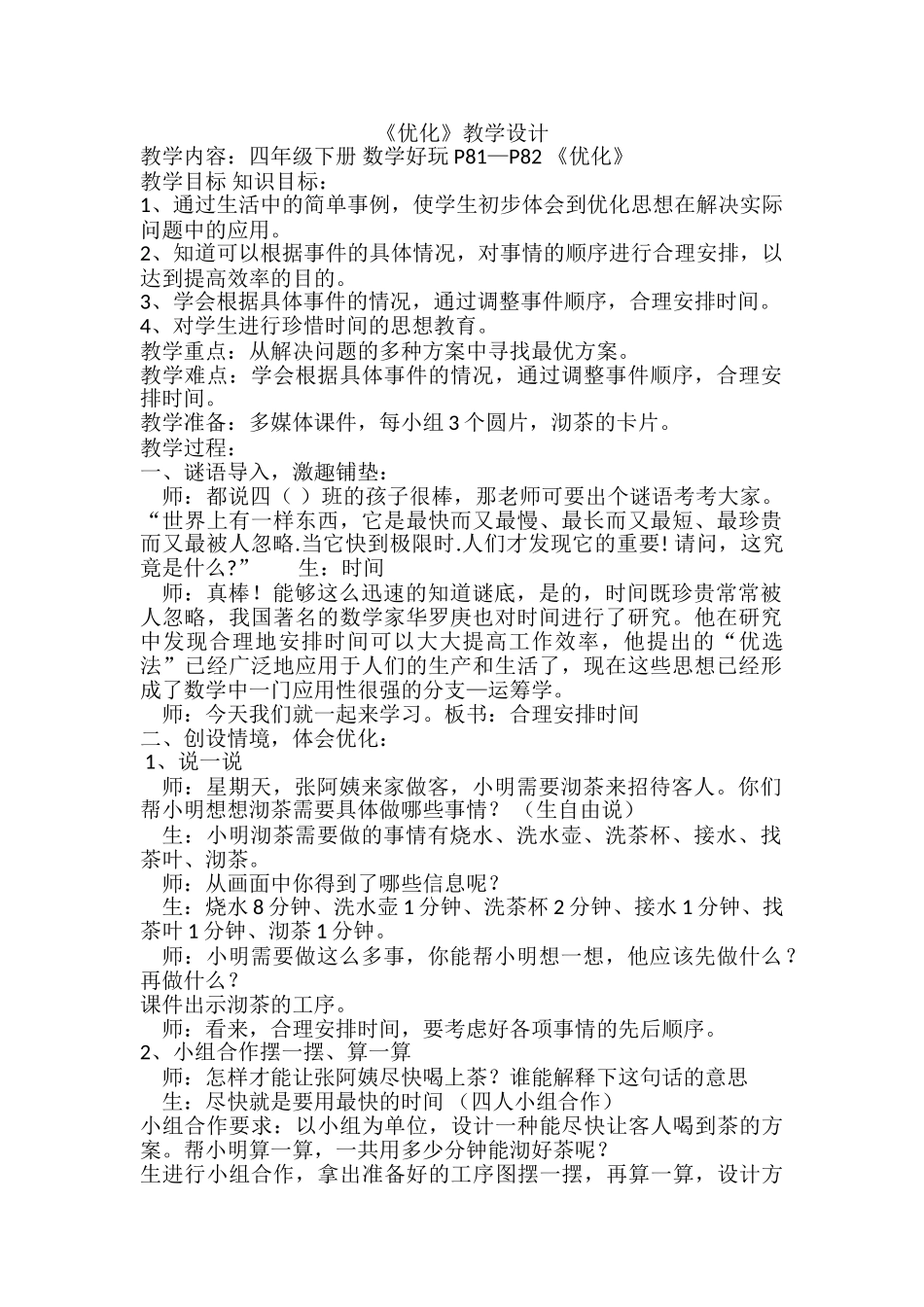 小学数学北师大2011课标版四年级《优化》-(5)_第1页