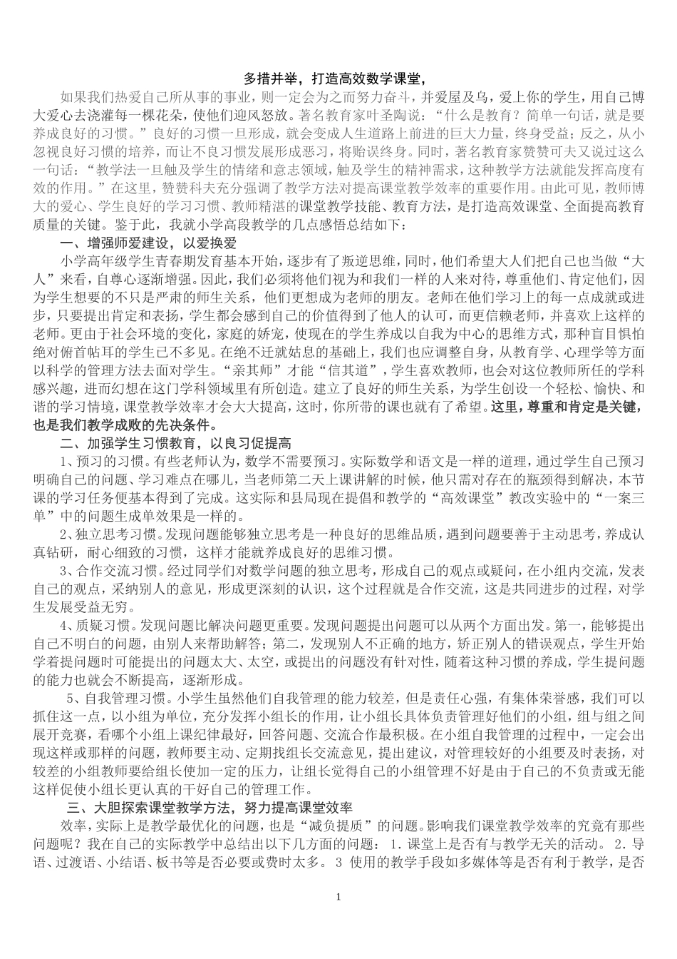 多措并举-打造高效数学课堂(保生林)_第1页